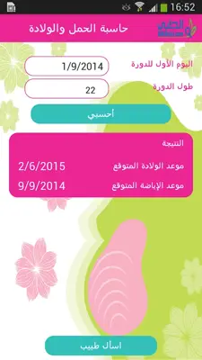 حاسبة الحمل والولادة android App screenshot 0